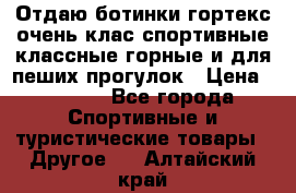 Отдаю ботинки гортекс очень клас спортивные классные горные и для пеших прогулок › Цена ­ 3 990 - Все города Спортивные и туристические товары » Другое   . Алтайский край